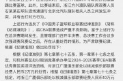 爱游戏官网-篮球比赛结果不尽人意，球员遭到批评