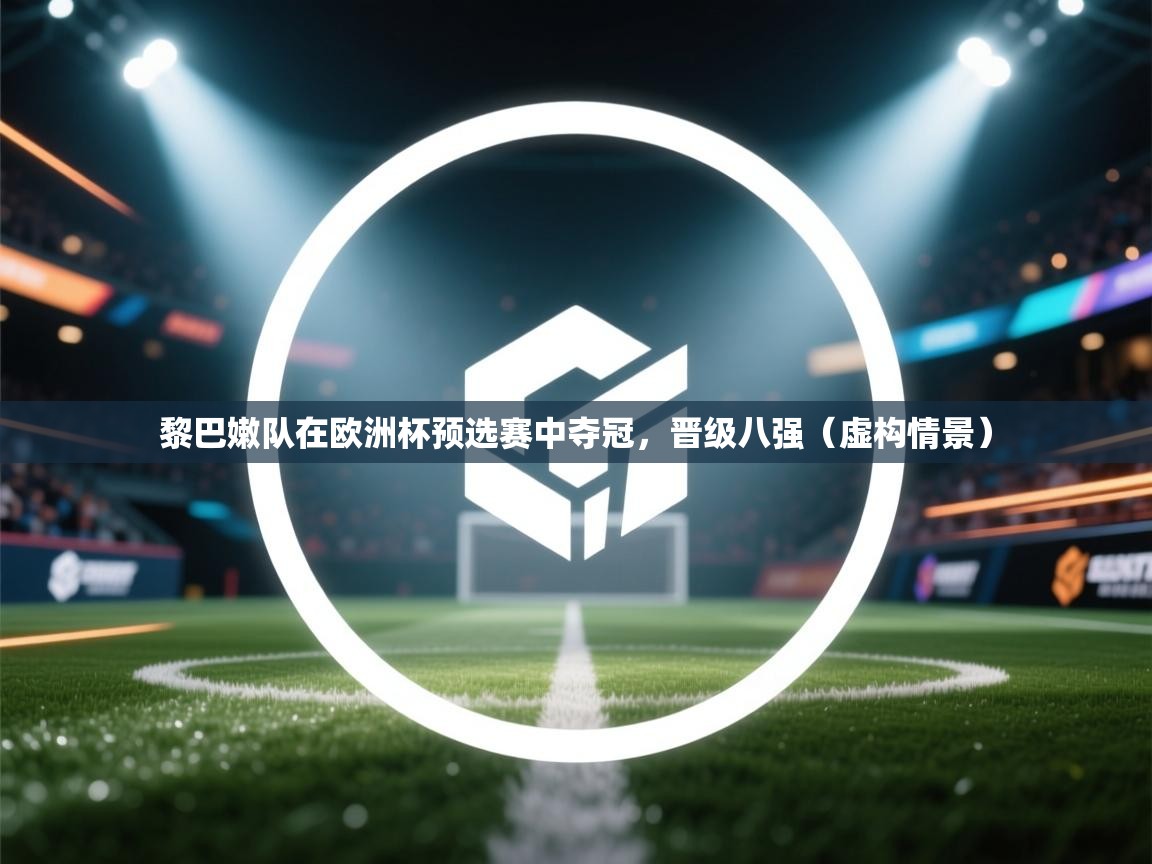 黎巴嫩队在欧洲杯预选赛中夺冠,晋级八强(虚构情景) 第2张