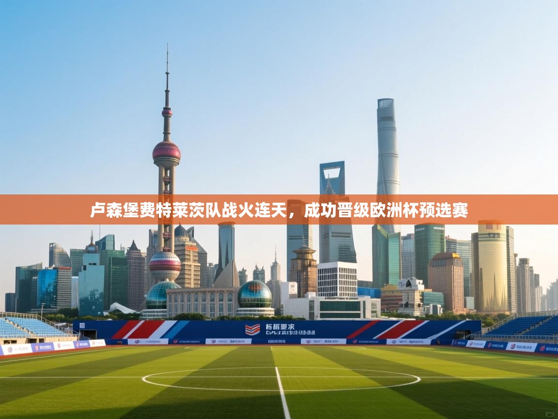 卢森堡费特莱茨队战火连天,成功晋级欧洲杯预选赛 第2张