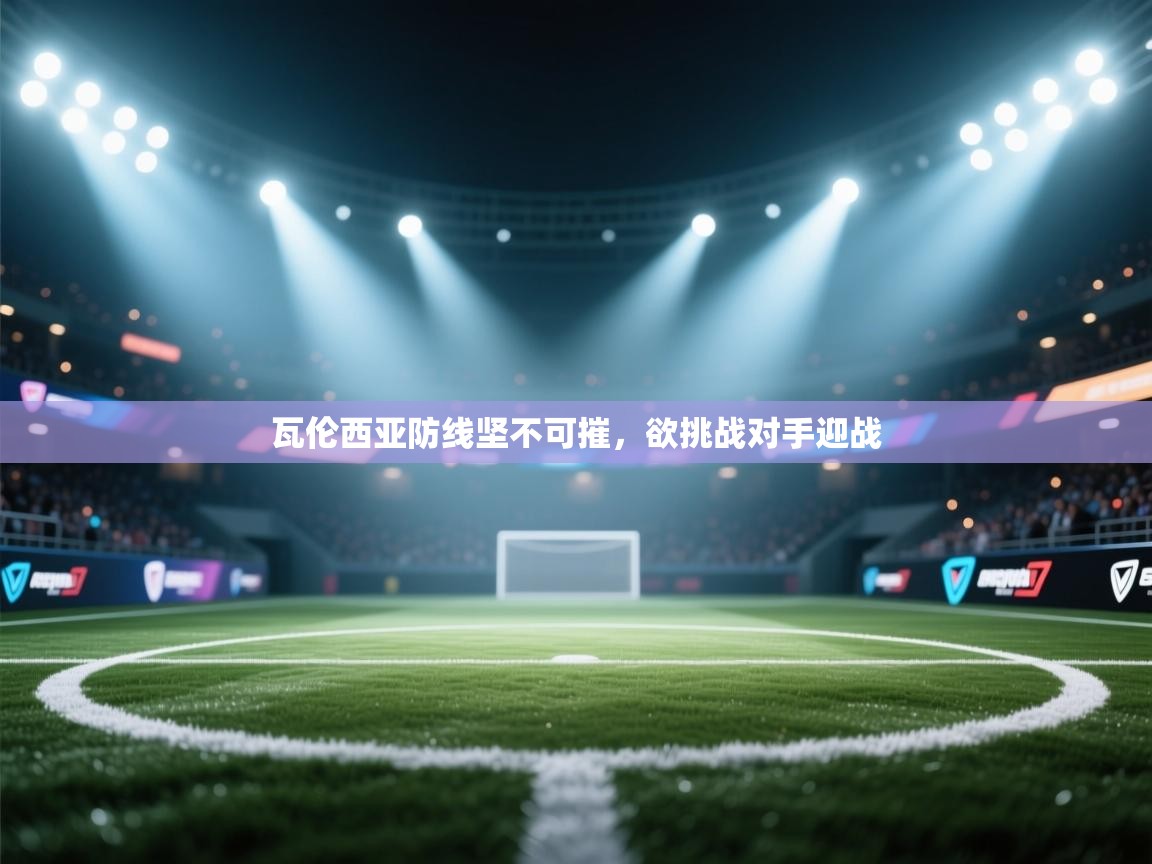 瓦伦西亚防线坚不可摧，欲挑战对手迎战