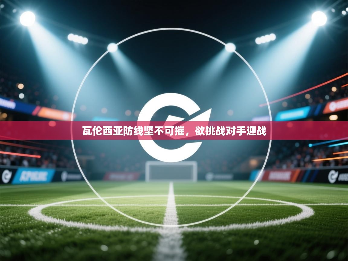 瓦伦西亚防线坚不可摧，欲挑战对手迎战  第2张