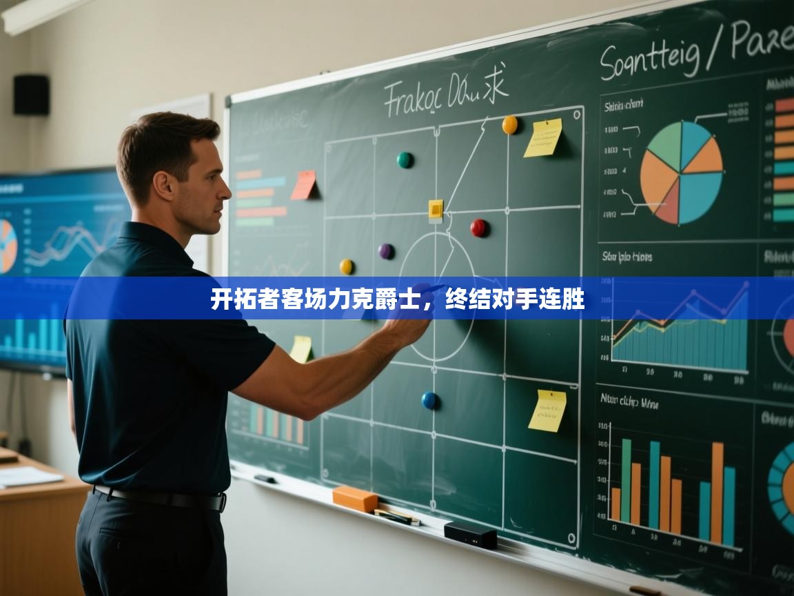 开拓者客场力克爵士，终结对手连胜  第2张