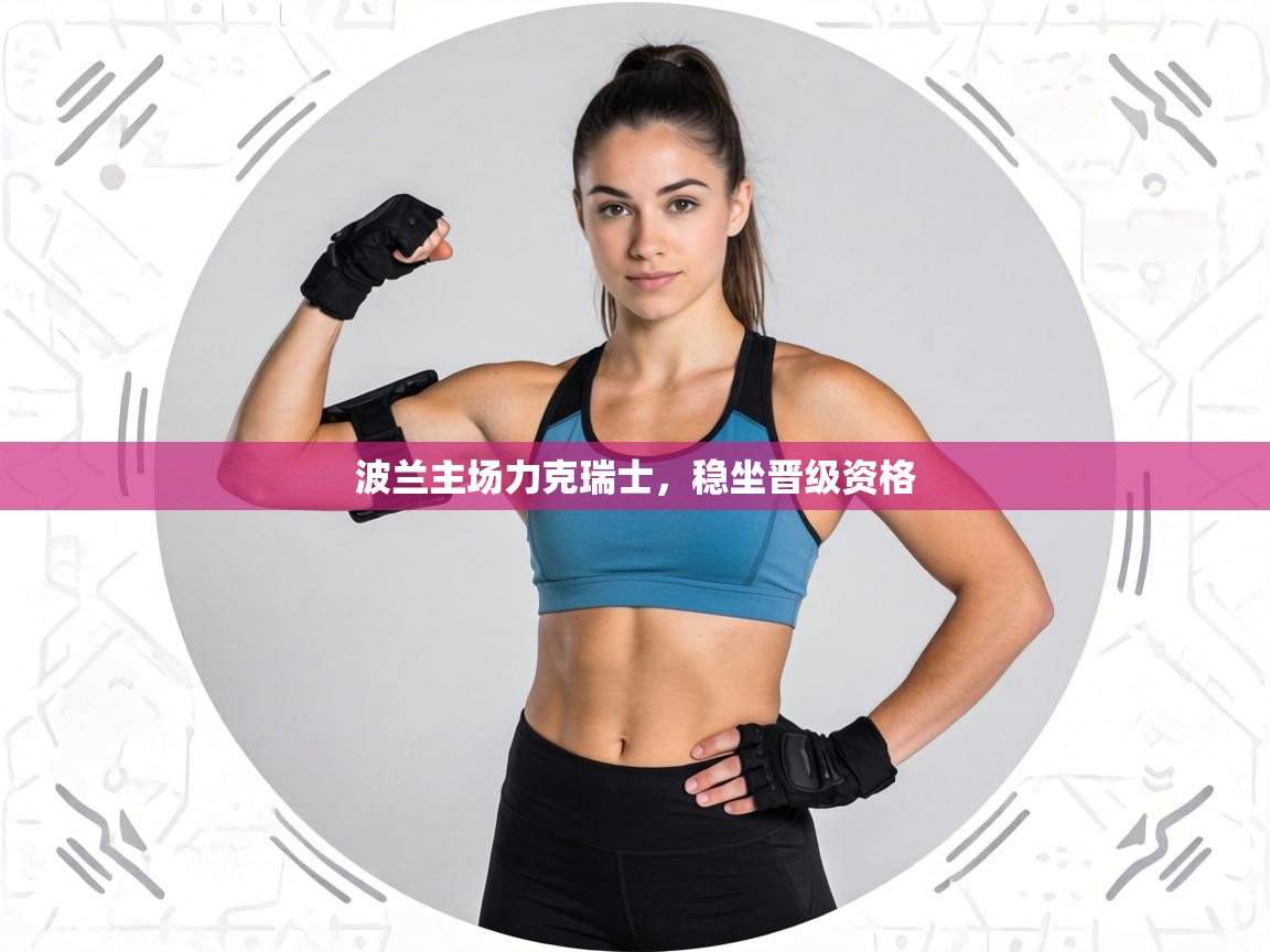 波兰主场力克瑞士，稳坐晋级资格  第2张