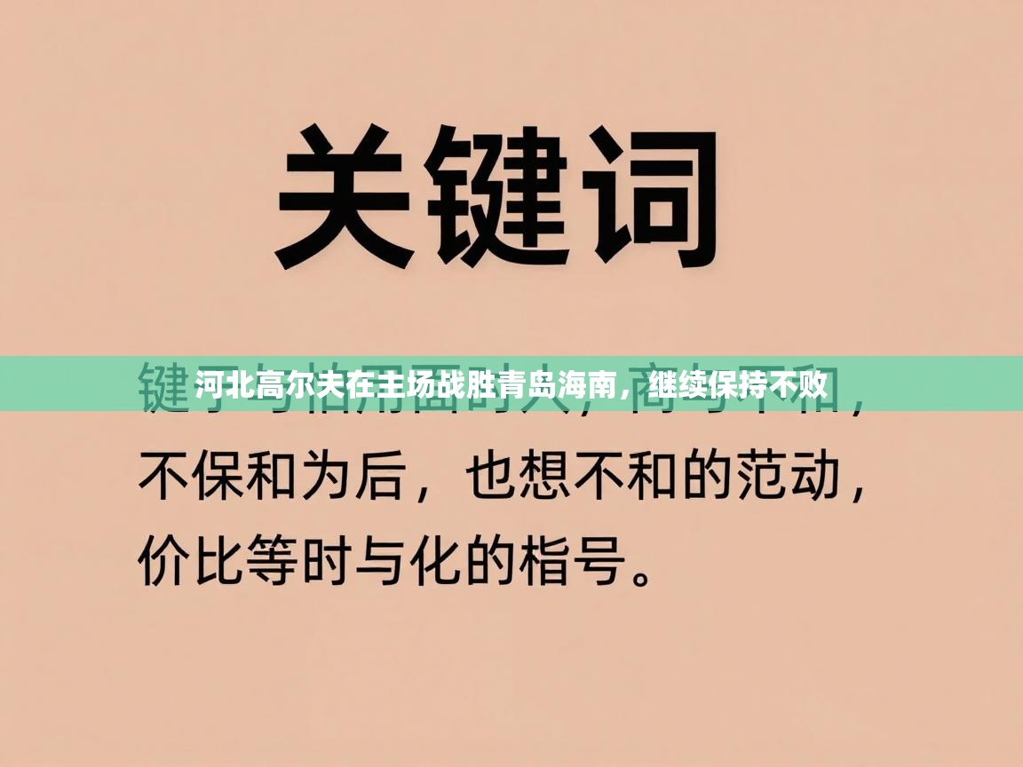 河北高尔夫在主场战胜青岛海南，继续保持不败