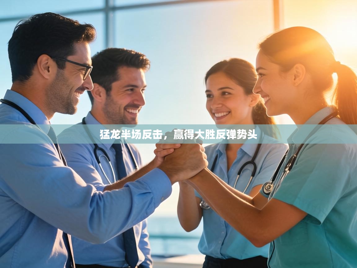 猛龙半场反击，赢得大胜反弹势头