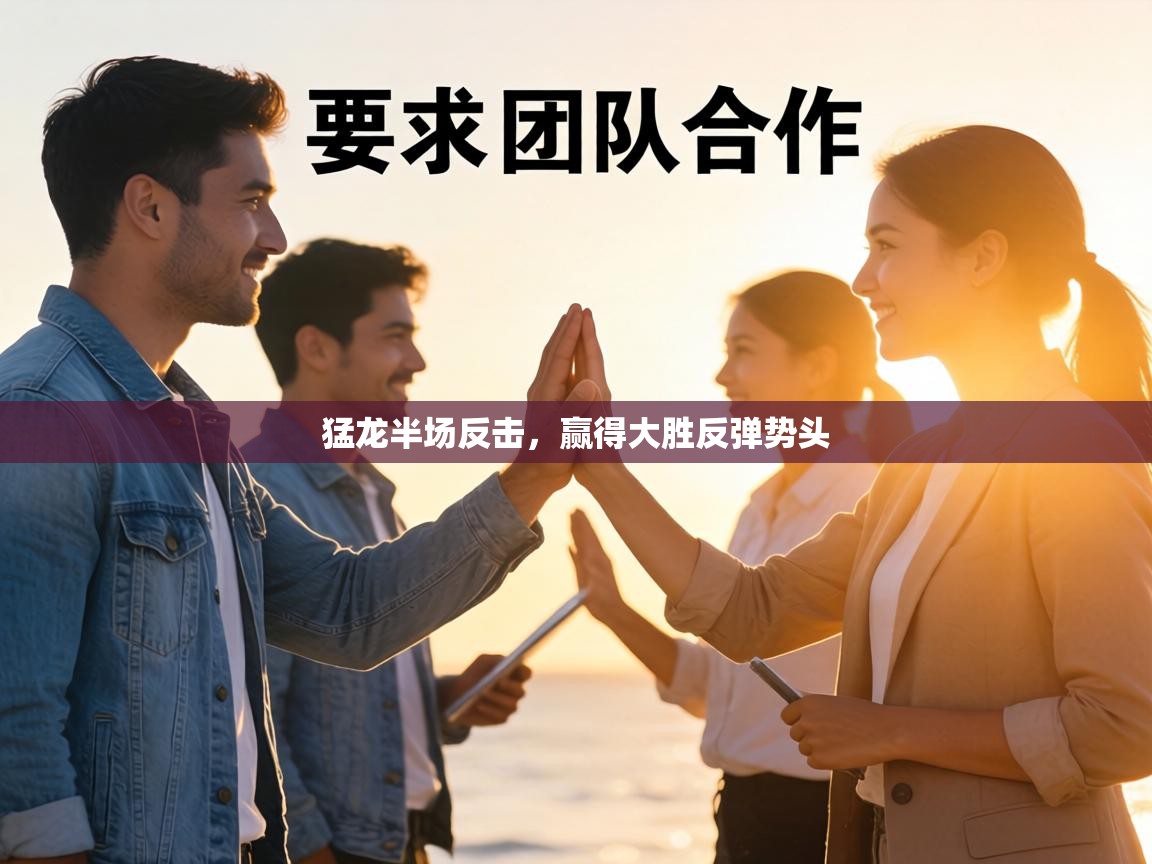 猛龙半场反击,赢得大胜反弹势头 第2张