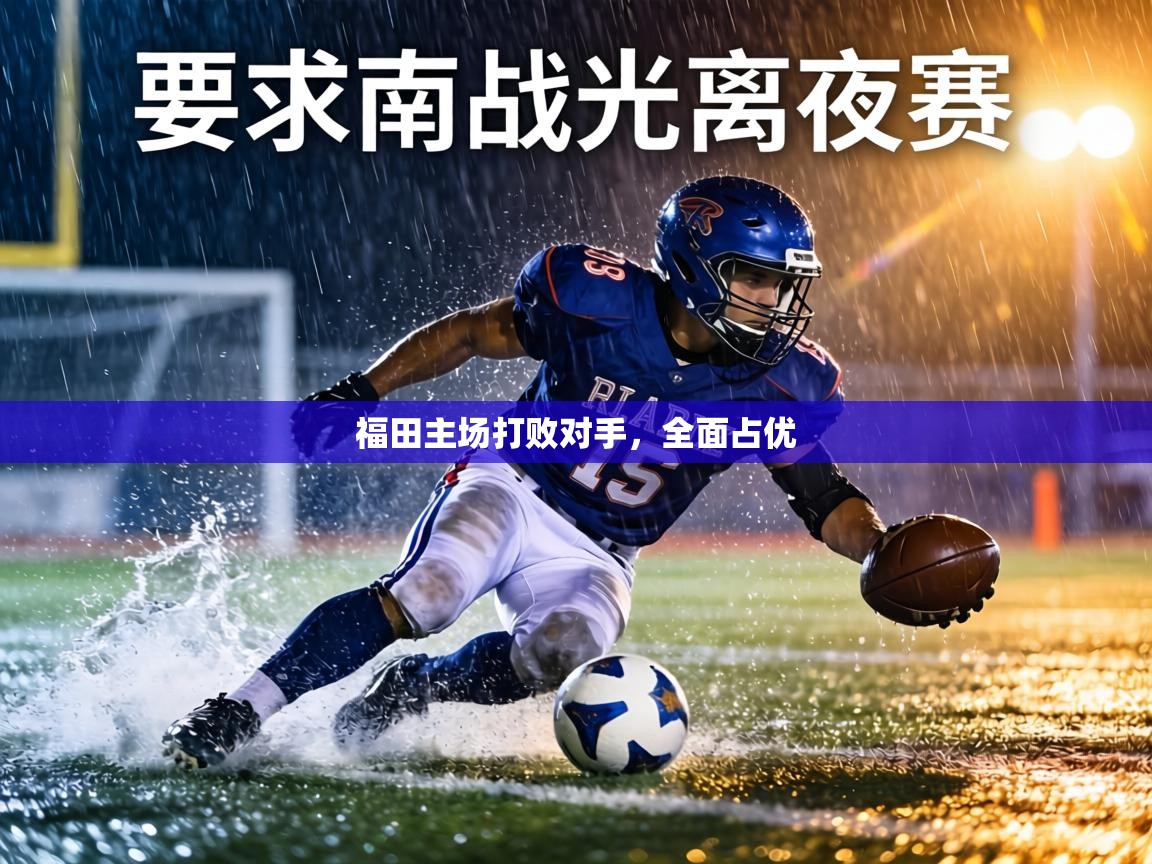 福田主场打败对手，全面占优