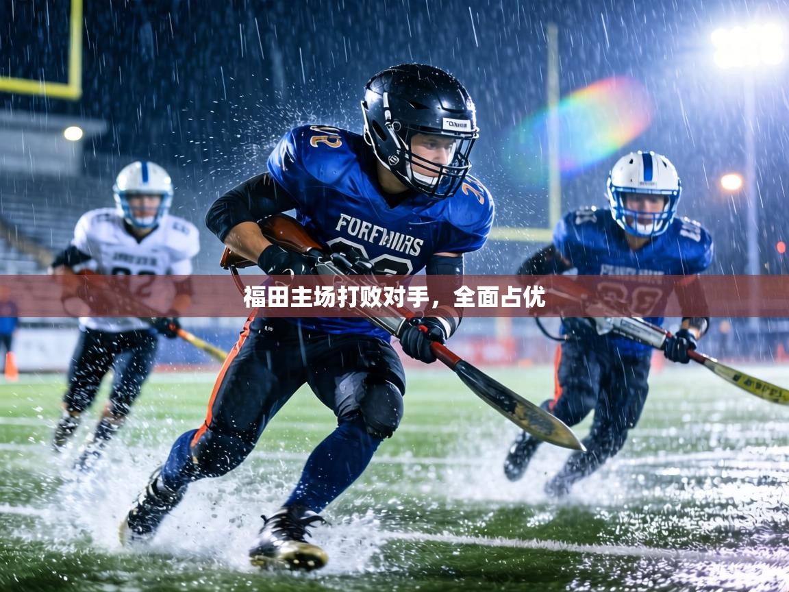 福田主场打败对手，全面占优  第2张