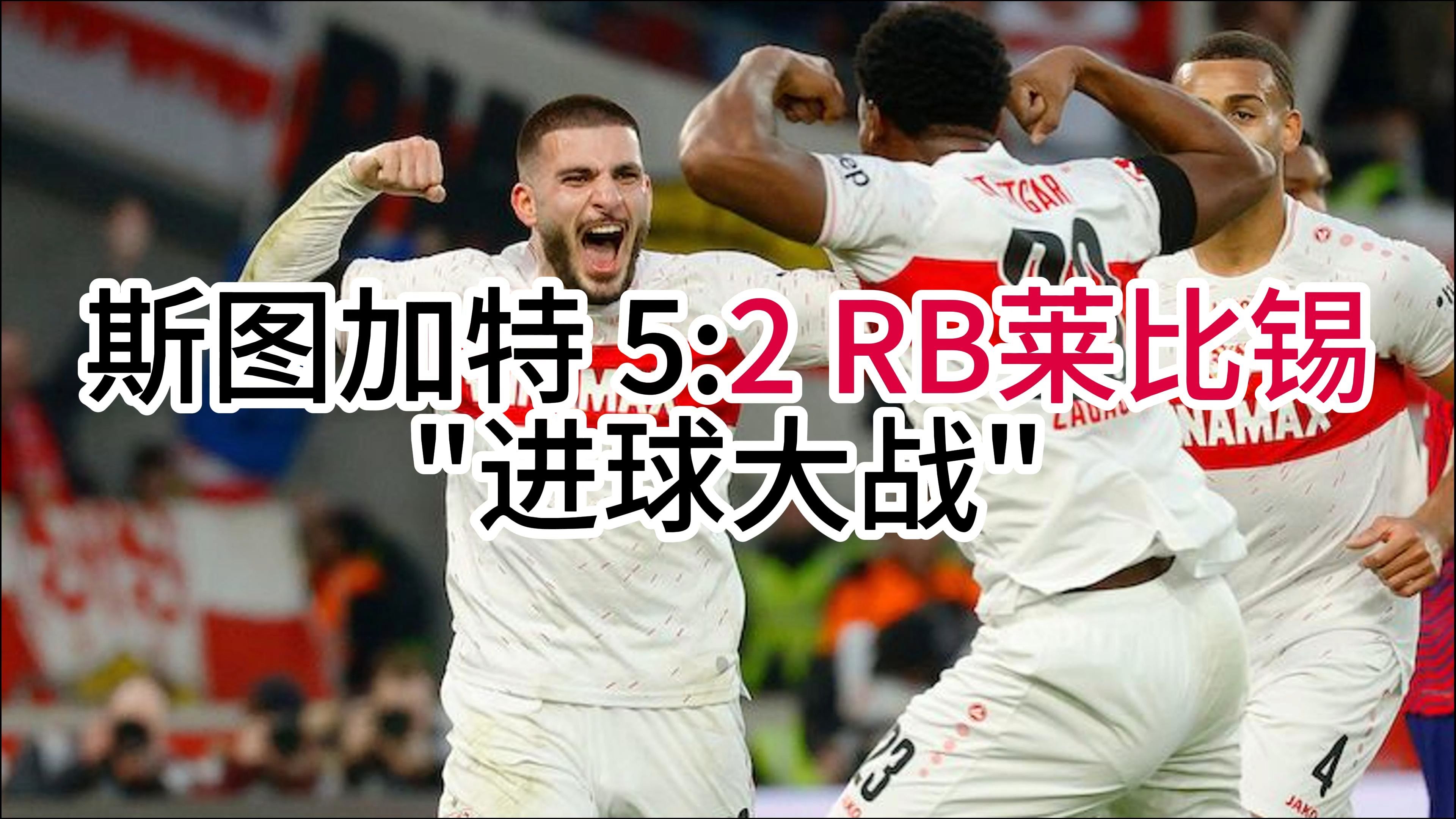 RB莱比锡实力雄厚，稳定取得胜利