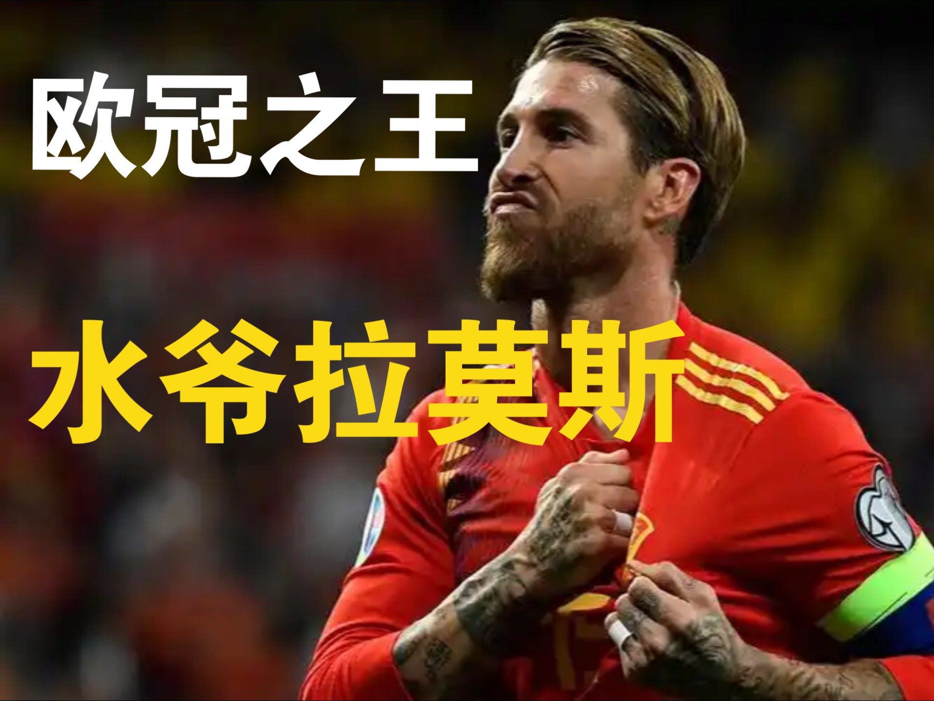 包含拉莫斯因累计黄牌将缺席下一场联赛，皇马后防线或受影响的词条